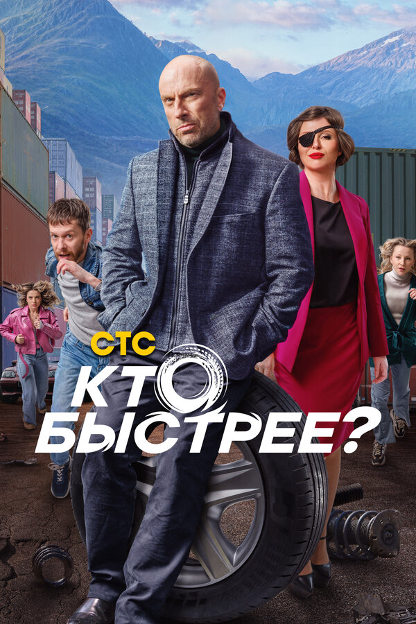 Кто быстрее? - постер сериала